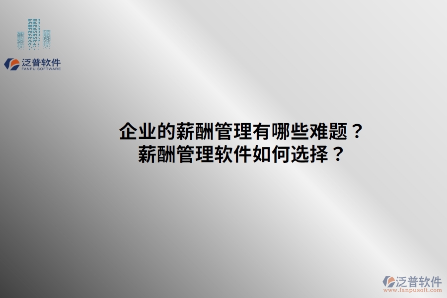 企業(yè)的薪酬管理有哪些難題？薪酬管理軟件如何選擇？