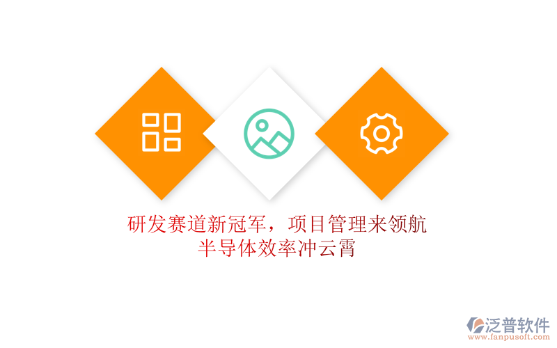 研發(fā)賽道新冠軍，項目管理來領(lǐng)航，半導(dǎo)體效率沖云霄