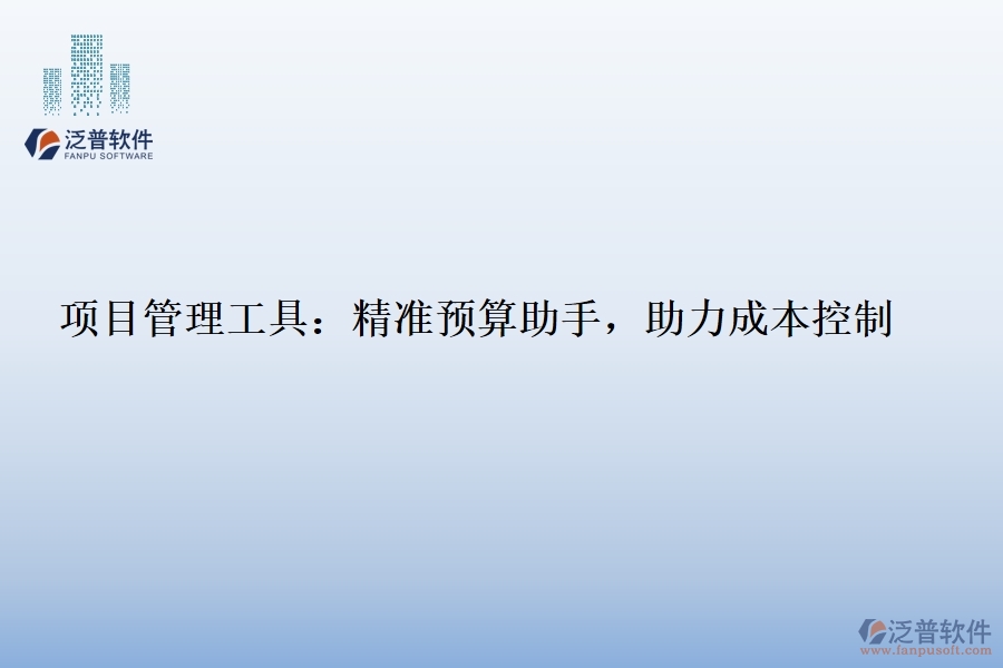 項目管理工具：精準預算助手，助力成本控制