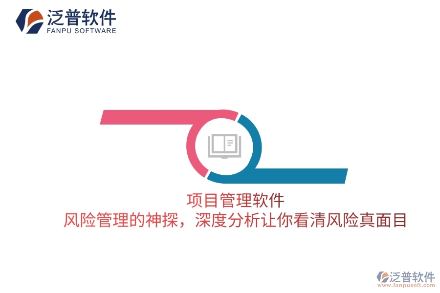 項(xiàng)目管理軟件 風(fēng)險(xiǎn)管理的神探，深度分析讓你看清風(fēng)險(xiǎn)真面目