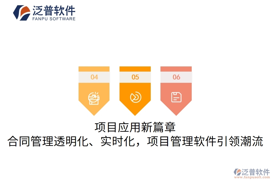 項目應(yīng)用新篇章，合同管理透明化、實時化，項目管理軟件引領(lǐng)潮流