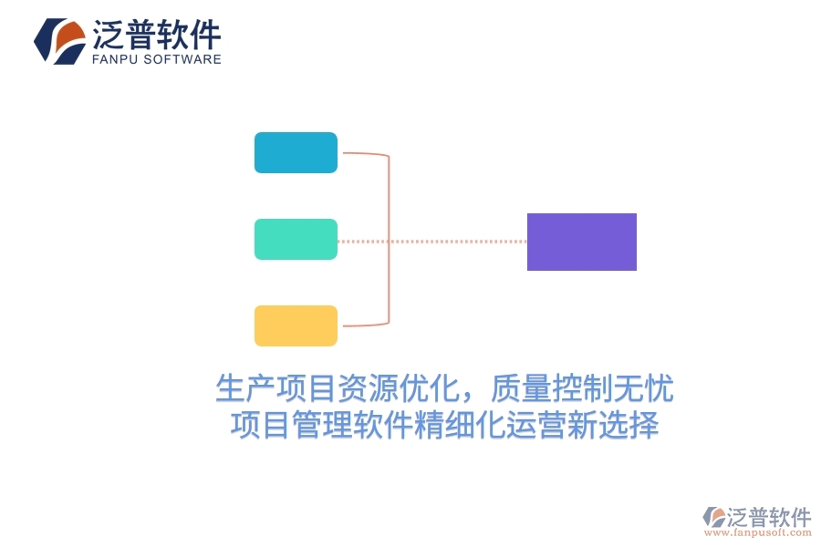 生產(chǎn)項目資源優(yōu)化，質(zhì)量控制無憂——項目管理軟件精細(xì)化運營新選擇