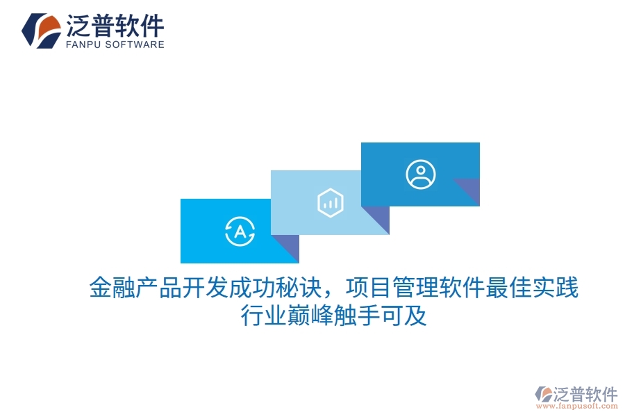 金融產品開發(fā)成功秘訣，項目管理軟件最佳實踐，行業(yè)巔峰觸手可及