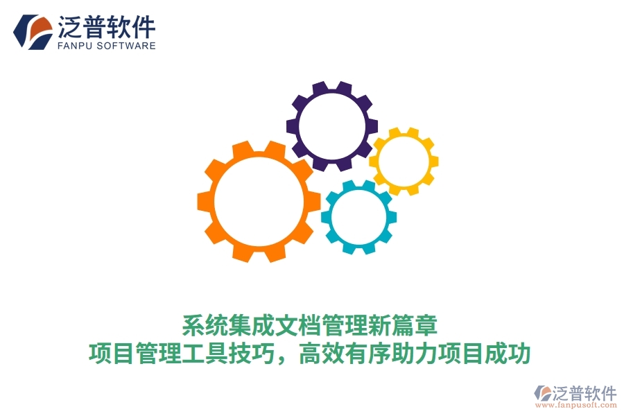 系統(tǒng)集成文檔管理新篇章：項(xiàng)目管理工具技巧，高效有序助力項(xiàng)目成功