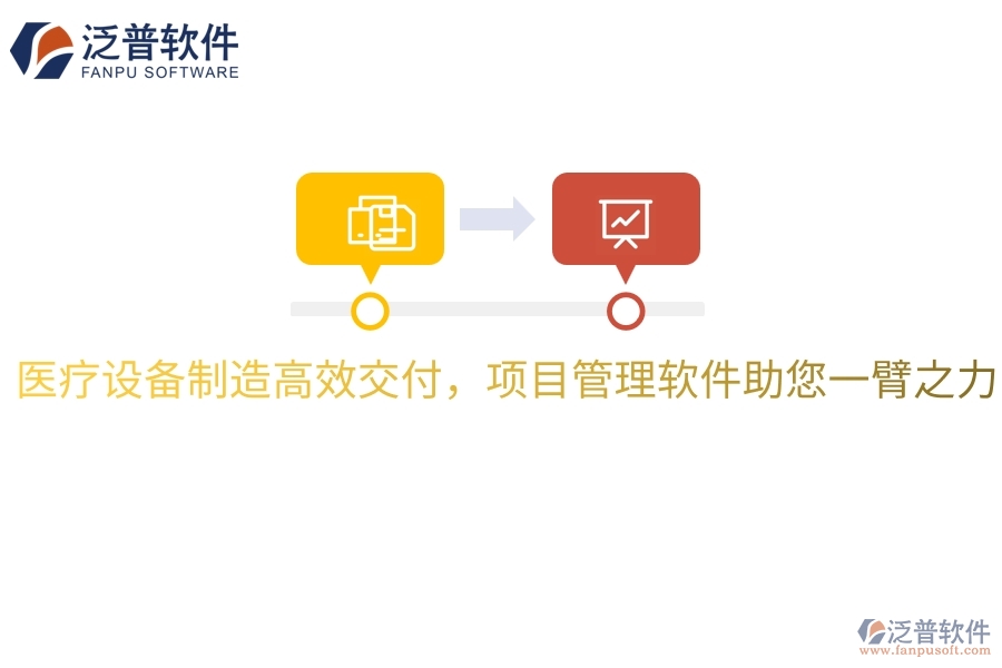 醫(yī)療設(shè)備制造高效交付，項(xiàng)目管理軟件助您一臂之力