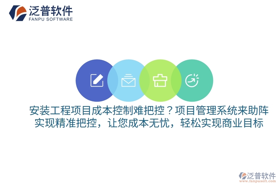 安裝工程項目成本控制難把控？項目管理系統(tǒng)來助陣，實現(xiàn)精準把控，讓您成本無憂，輕松實現(xiàn)商業(yè)目標