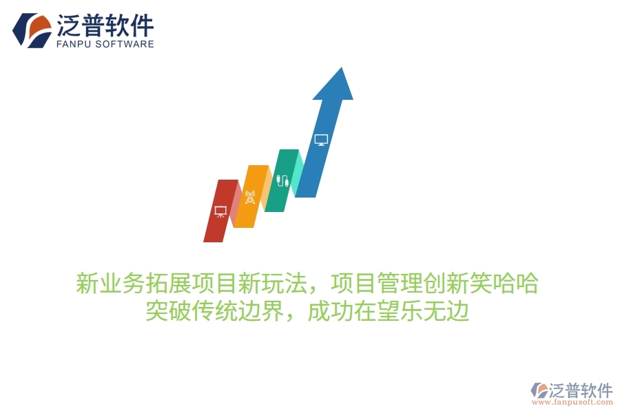 新業(yè)務(wù)拓展項(xiàng)目新玩法，項(xiàng)目管理創(chuàng)新笑哈哈！突破傳統(tǒng)邊界，成功在望樂無邊
