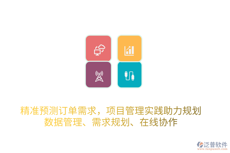 精準(zhǔn)預(yù)測訂單需求，項(xiàng)目管理實(shí)踐助力規(guī)劃 數(shù)據(jù)管理、需求規(guī)劃、在線協(xié)作