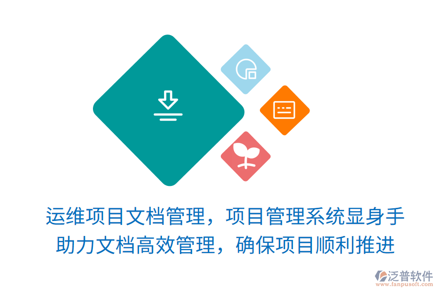 運維項目文檔管理，項目管理系統(tǒng)顯身手！ 助力文檔高效管理，確保項目順利推進(jìn)