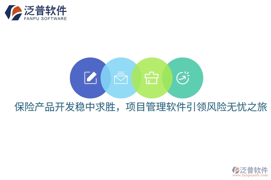 保險產品開發(fā)穩(wěn)中求勝，項目管理軟件引領風險無憂之旅