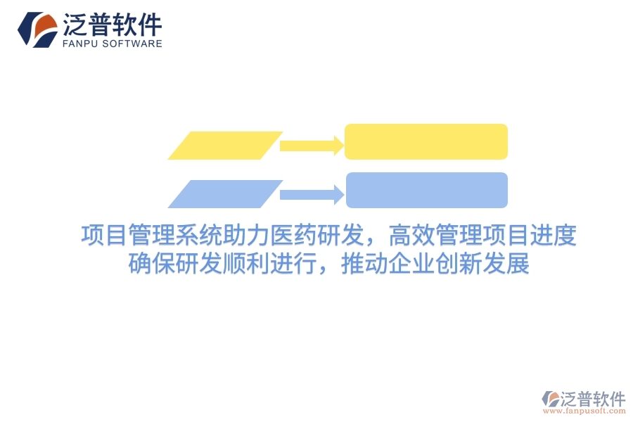 項(xiàng)目管理系統(tǒng)助力醫(yī)藥研發(fā)，高效管理項(xiàng)目進(jìn)度，確保研發(fā)順利進(jìn)行，推動(dòng)企業(yè)創(chuàng)新發(fā)展