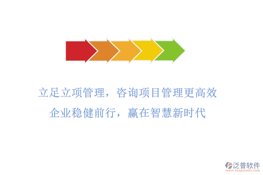 立足立項管理，咨詢項目管理更高效，企業(yè)穩(wěn)健前行，贏在智慧新時代