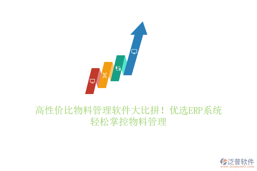 高性?xún)r(jià)比物料管理軟件大比拼！優(yōu)選ERP系統(tǒng)，輕松掌控物料管理