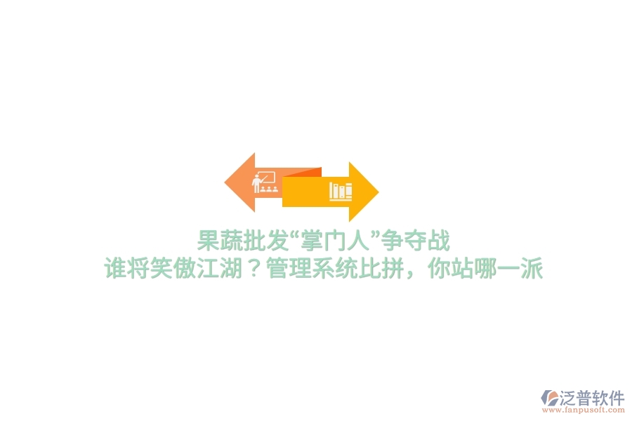 果蔬批發(fā)“掌門(mén)人”爭(zhēng)奪戰(zhàn)！誰(shuí)將笑傲江湖？管理系統(tǒng)比拼，你站哪一派