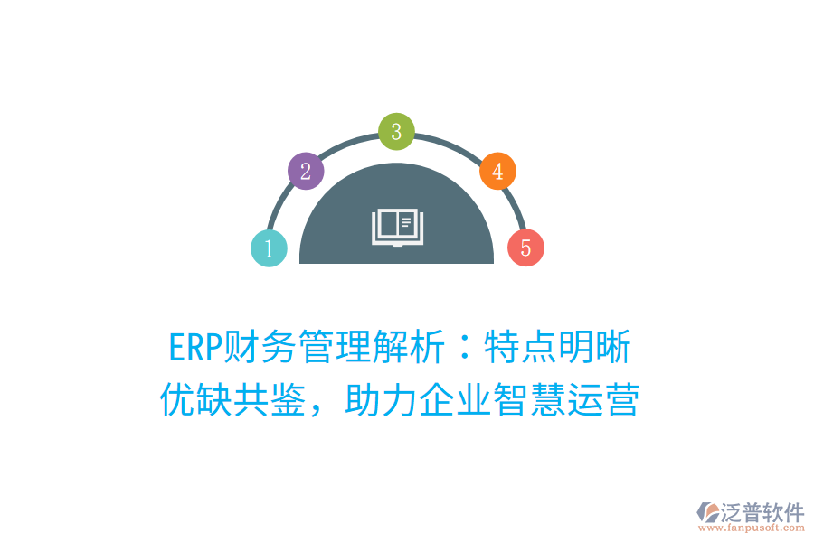 ERP財務管理解析：特點明晰，優(yōu)缺共鑒，助力企業(yè)智慧運營