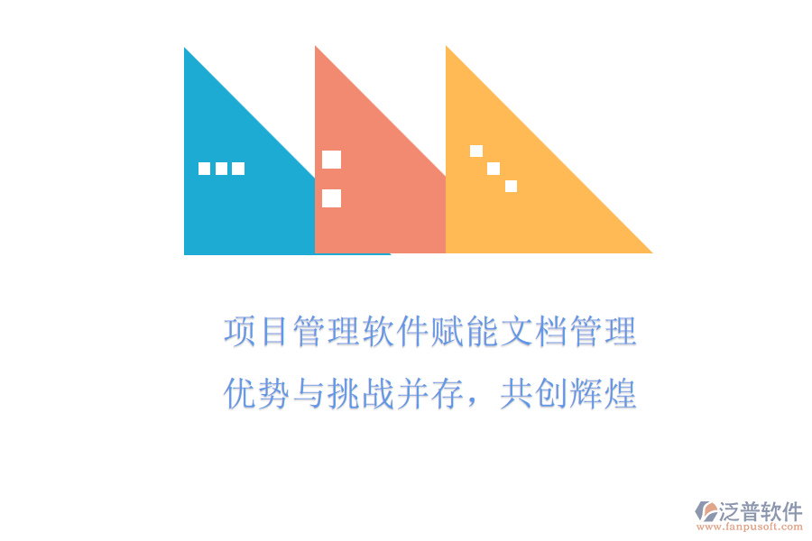 項目管理軟件賦能文檔管理，優(yōu)勢與挑戰(zhàn)并存，共創(chuàng)輝煌