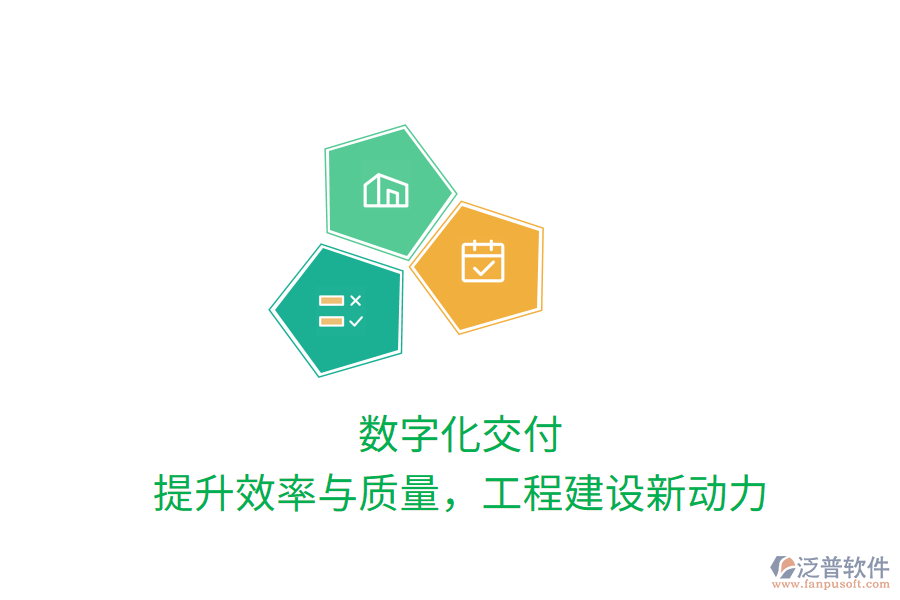 數(shù)字化交付，提升效率與質(zhì)量，工程建設(shè)新動力
