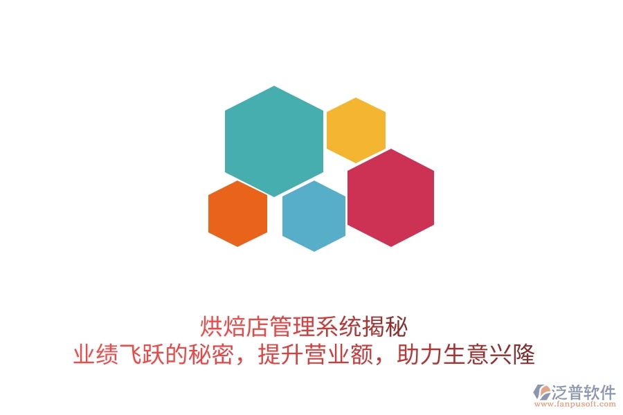 烘焙店管理系統(tǒng)揭秘：業(yè)績飛躍的秘密，提升營業(yè)額，助力生意興隆