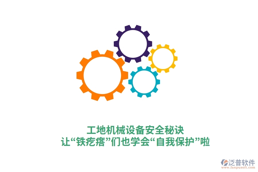 工地機械設備安全秘訣：讓“鐵疙瘩”們也學會“自我保護”啦