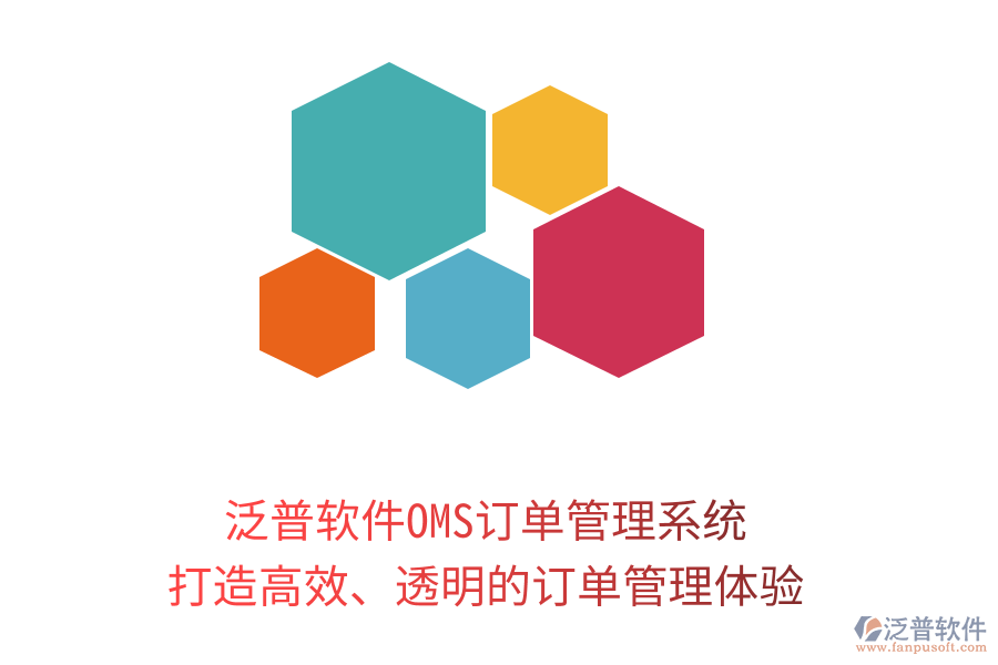 泛普軟件OMS訂單管理系統(tǒng)：打造高效、透明的訂單管理體驗