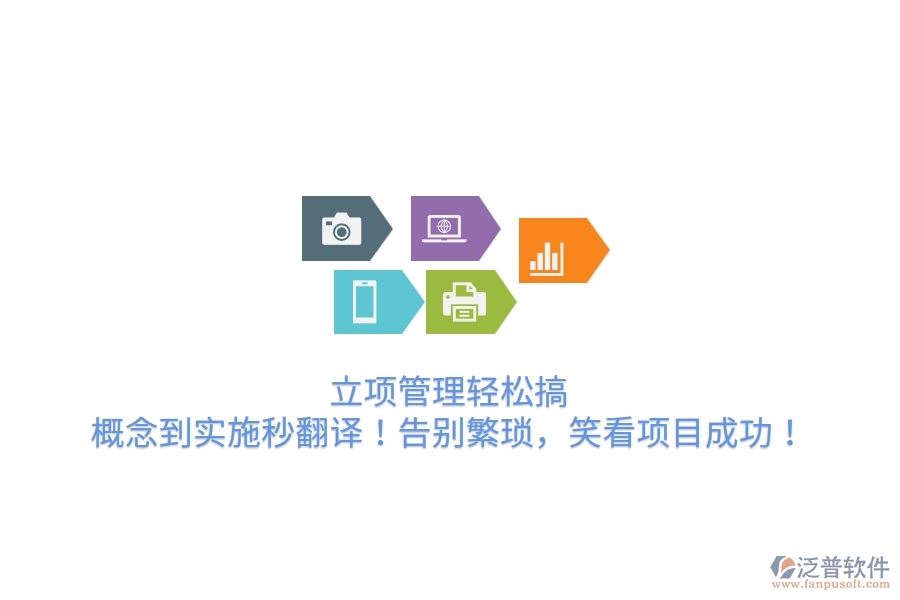 立項管理輕松搞，概念到實施秒翻譯！告別繁瑣，笑看項目成功！