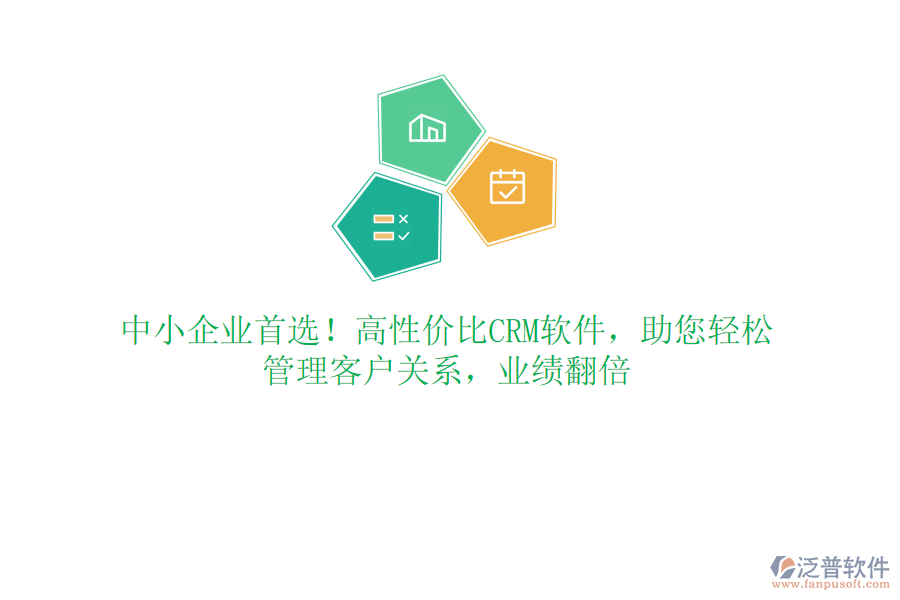 中小企業(yè)首選！高性價比CRM軟件，助您輕松管理客戶關(guān)系，業(yè)績翻倍
