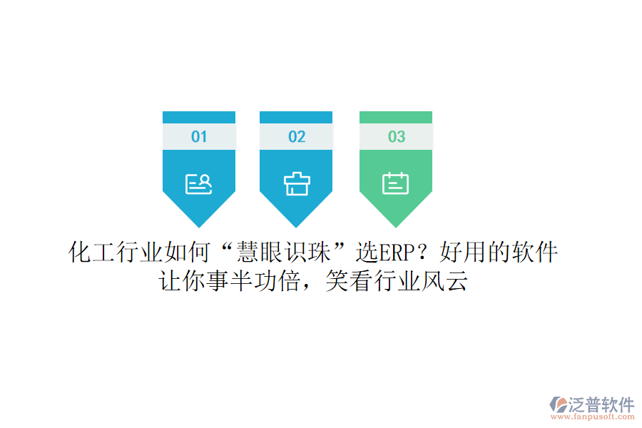 化工行業(yè)如何“慧眼識珠”選ERP？好用的軟件讓你事半功倍，笑看行業(yè)風(fēng)云