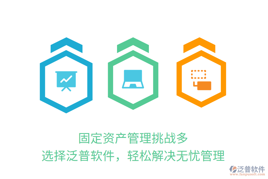 固定資產(chǎn)管理挑戰(zhàn)多？選擇泛普軟件，輕松解決無憂管理