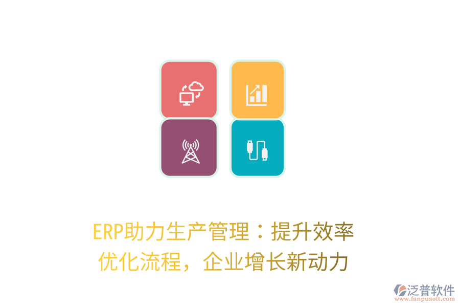 ERP助力生產(chǎn)管理：提升效率，優(yōu)化流程，企業(yè)增長新動力