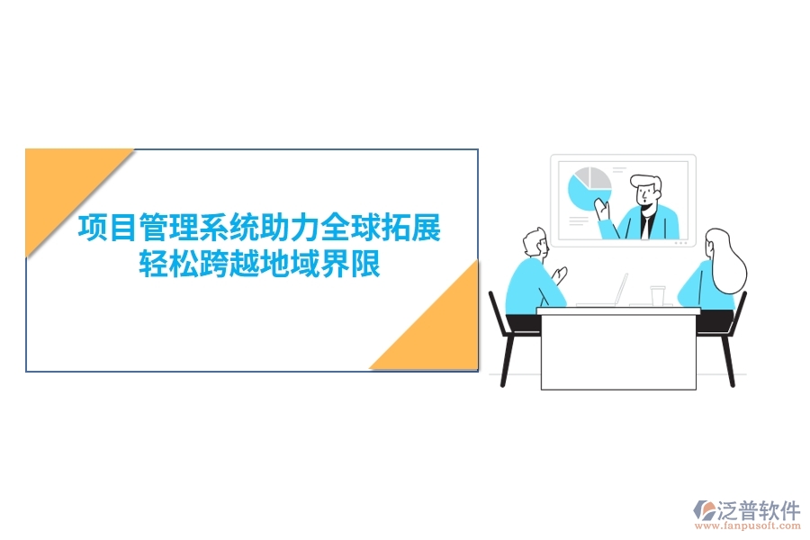 項(xiàng)目管理系統(tǒng)助力全球拓展，輕松跨越地域界限
