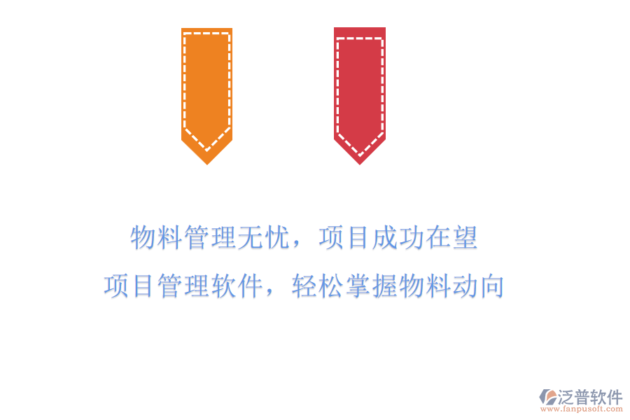 物料管理無憂，項(xiàng)目成功在望!項(xiàng)目管理軟件，輕松掌握物料動(dòng)向