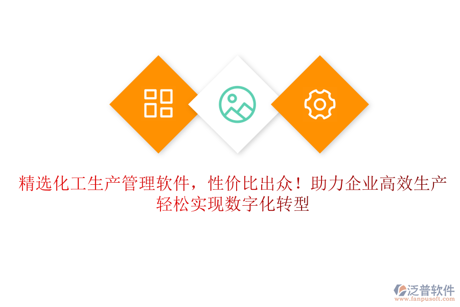 精選化工生產(chǎn)管理軟件，性價(jià)比出眾！助力企業(yè)高效生產(chǎn)，輕松實(shí)現(xiàn)數(shù)字化轉(zhuǎn)型