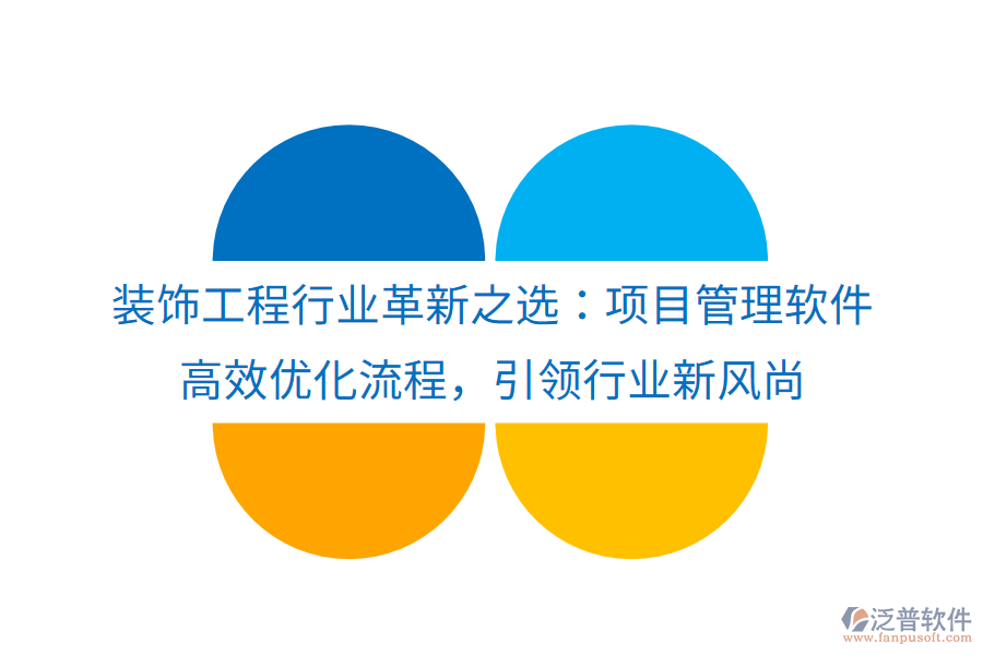 裝飾工程行業(yè)革新之選：項(xiàng)目管理軟件， 高效優(yōu)化流程，引領(lǐng)行業(yè)新風(fēng)尚
