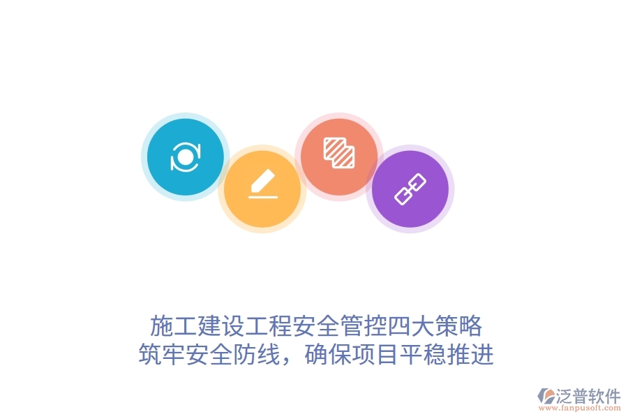 施工建設(shè)工程安全管控四大策略，筑牢安全防線，確保項(xiàng)目平穩(wěn)推進(jìn)