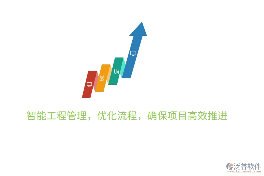 智能工程管理，優(yōu)化流程，確保項(xiàng)目高效推進(jìn)