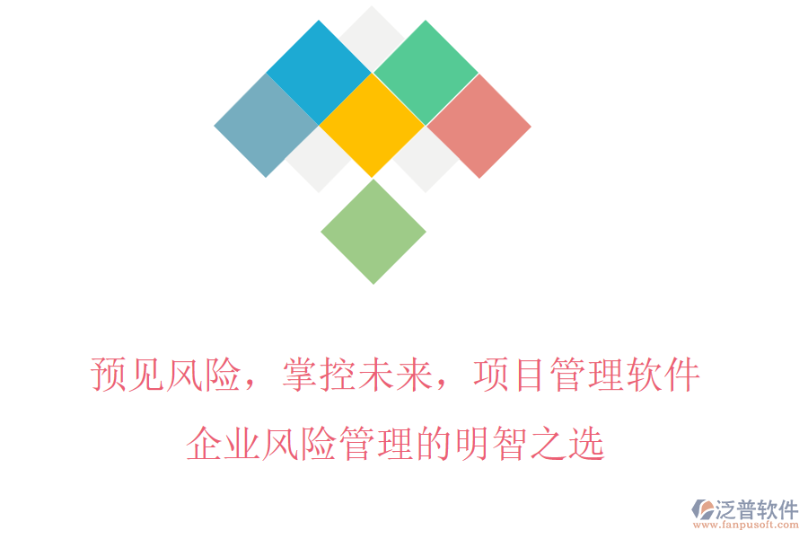 預(yù)見風(fēng)險，掌控未來，項(xiàng)目管理軟件，企業(yè)風(fēng)險管理的明智之選
