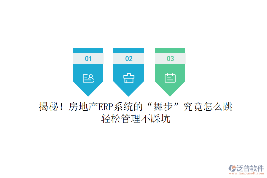 揭秘！房地產(chǎn)ERP系統(tǒng)的“舞步”究竟怎么跳？輕松管理不踩坑