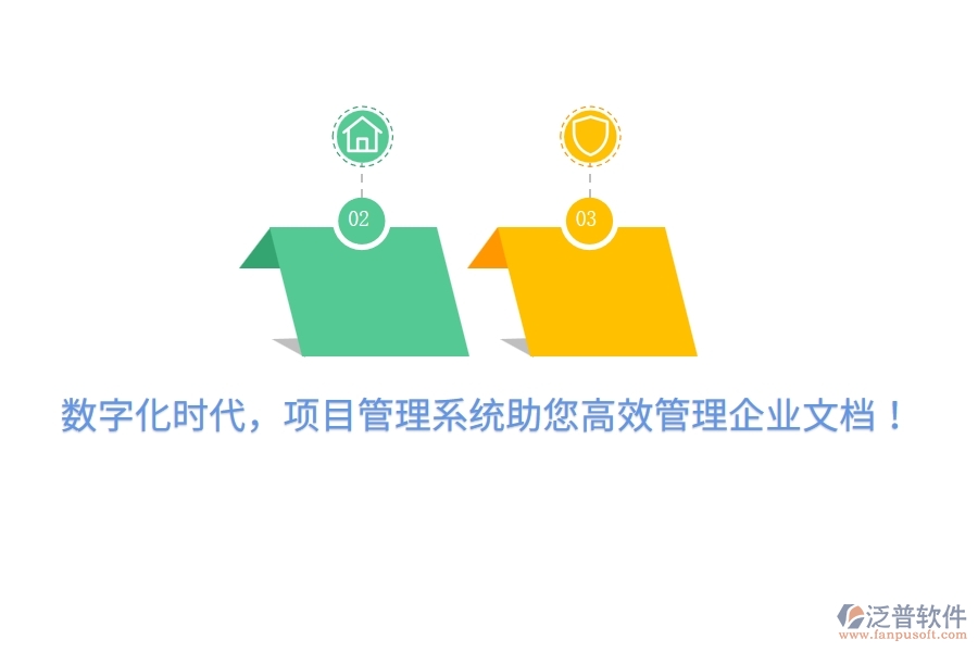 數(shù)字化時代，項目管理系統(tǒng)助您高效管理企業(yè)文檔！