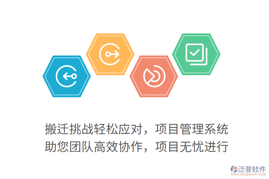 搬遷挑戰(zhàn)輕松應對，項目管理系統(tǒng) 助您團隊高效協(xié)作，項目無憂進行