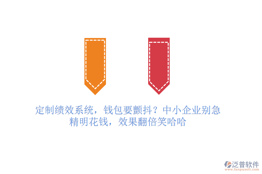定制績(jī)效系統(tǒng)，錢包要顫抖？中小企業(yè)別急，精明花錢，效果翻倍笑哈哈