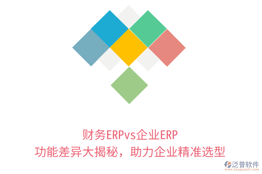 財(cái)務(wù)ERPvs企業(yè)ERP：功能差異大揭秘，助力企業(yè)精準(zhǔn)選型