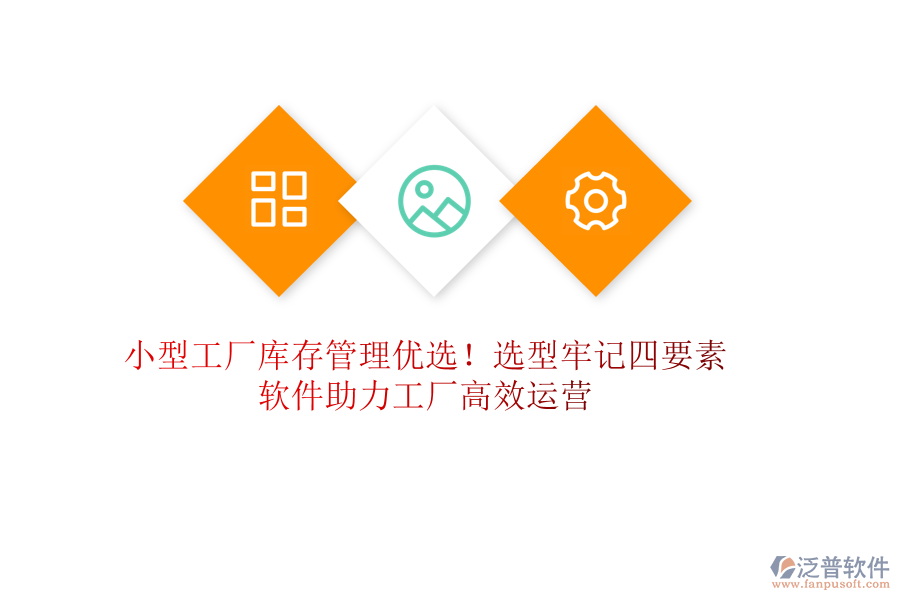 小型工廠庫存管理優(yōu)選！選型牢記四要素，軟件助力工廠高效運營
