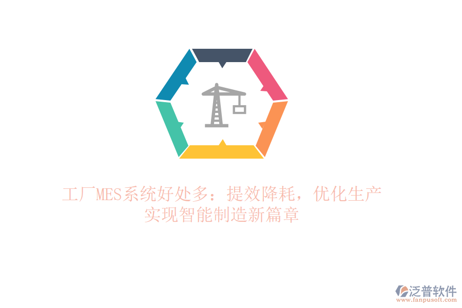 工廠MES系統(tǒng)好處多：提效降耗，優(yōu)化生產(chǎn)，實現(xiàn)智能制造新篇章