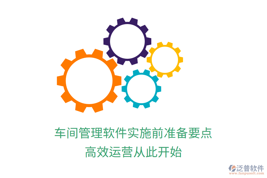 車間管理軟件實(shí)施前準(zhǔn)備要點(diǎn)，高效運(yùn)營從此開始
