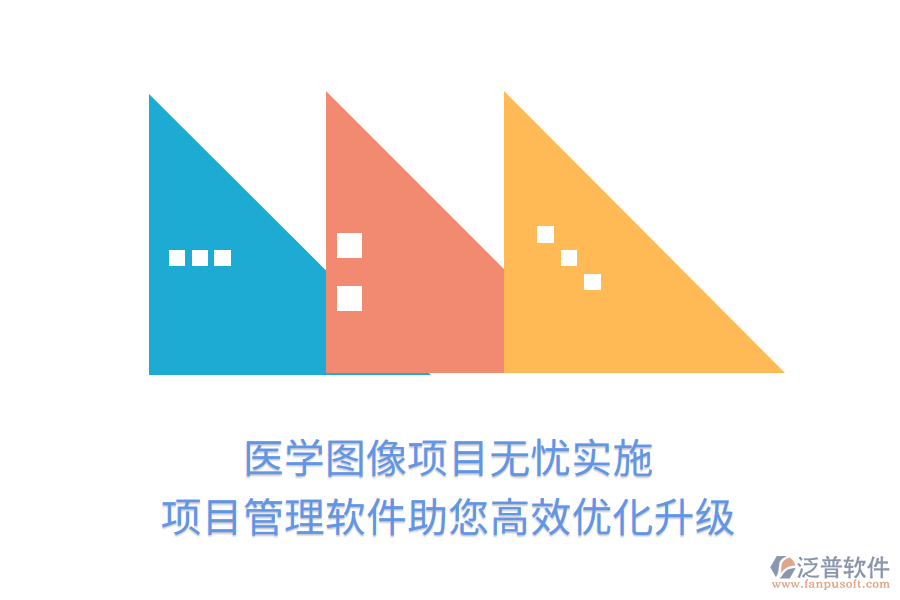 醫(yī)學(xué)圖像項目無憂實施，項目管理軟件助您高效優(yōu)化升級