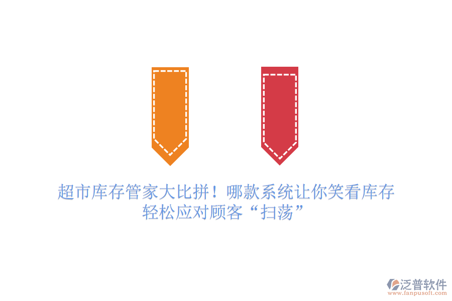 超市庫存管家大比拼！哪款系統(tǒng)讓你笑看庫存，輕松應對顧客“掃蕩”