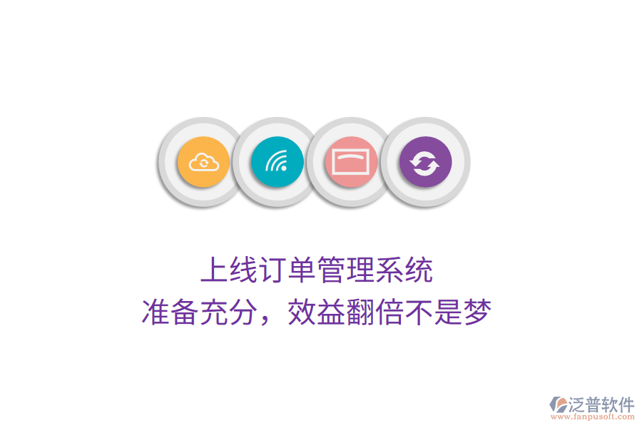 上線訂單管理系統(tǒng)，準備充分，效益翻倍不是夢