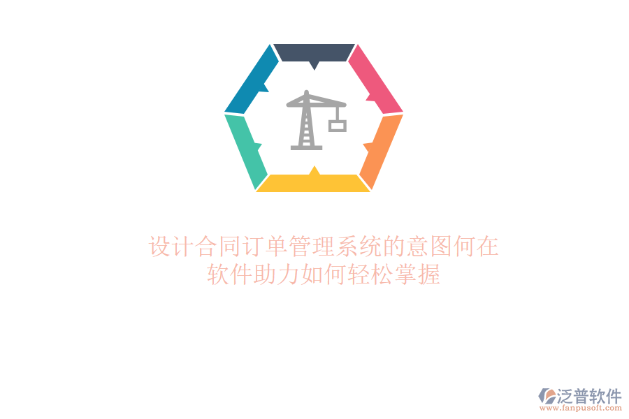 設計合同訂單管理系統(tǒng)的意圖何在？軟件助力如何輕松掌握