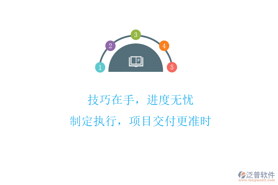 技巧在手，進(jìn)度無憂!制定執(zhí)行，項(xiàng)目交付更準(zhǔn)時(shí)