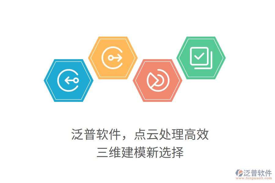 泛普軟件，點(diǎn)云處理高效，三維建模新選擇